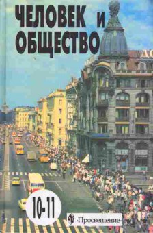 Книга Боголюбов Л.Н. Человек и общество 10-11 классы, 13-155, Баград.рф